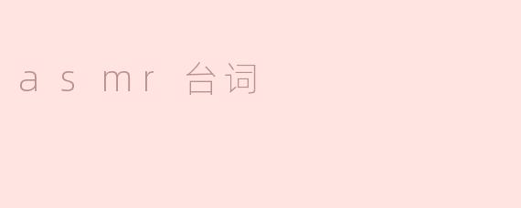 探寻ASMR台词的魅力