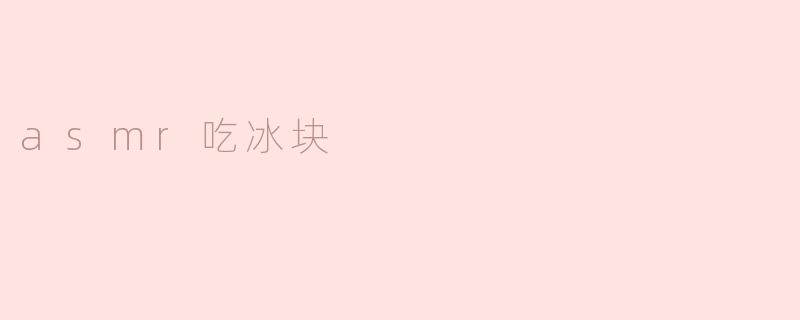 asmr吃冰块