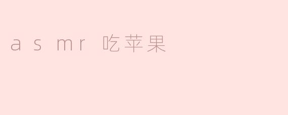 asmr吃苹果