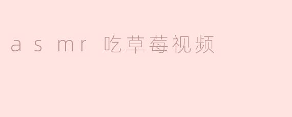 asmr吃草莓视频