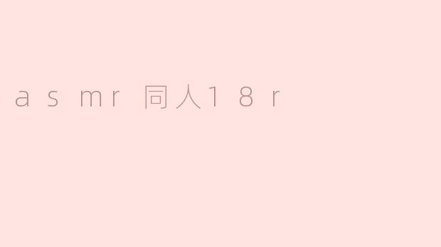 ASMR同人十八禁版会不会违规？