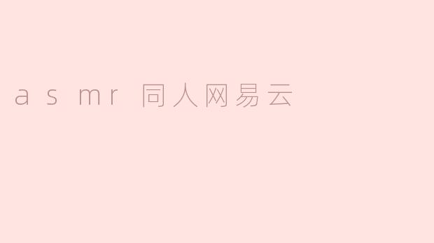 asmr同人网易云