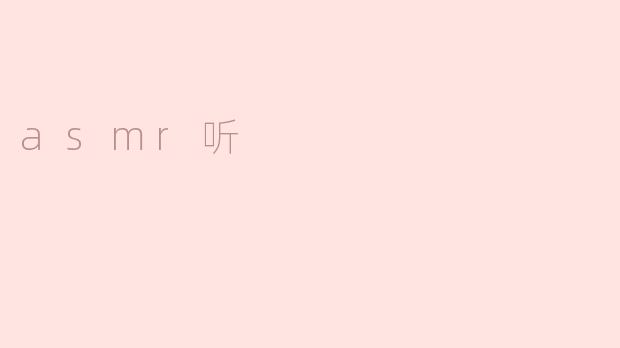 asmr听