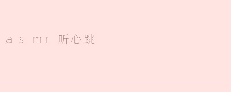 asmr听心跳