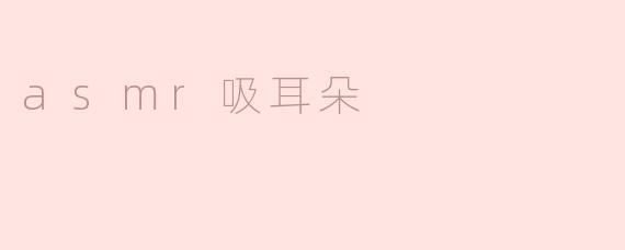 asmr吸耳朵