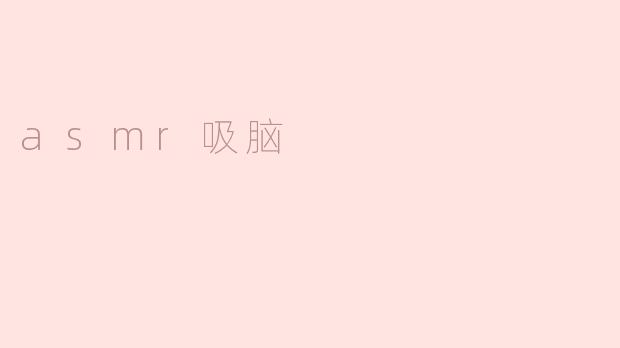 什么是ASMR吸脑？