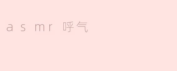 asmr呼气