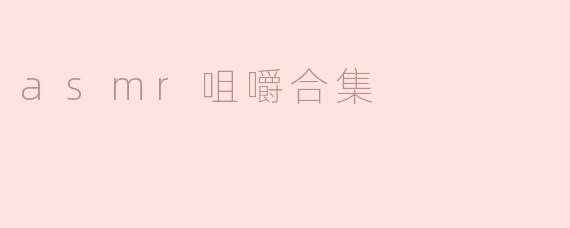 asmr咀嚼合集