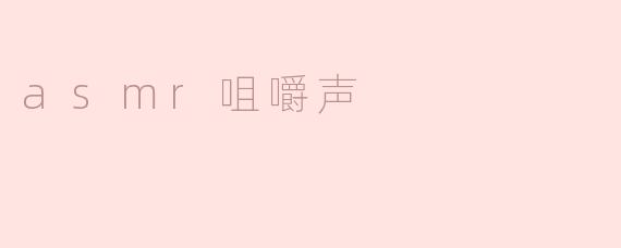 asmr咀嚼声