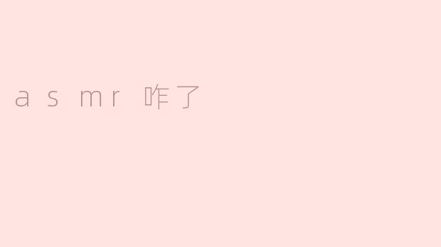 asmr咋了
