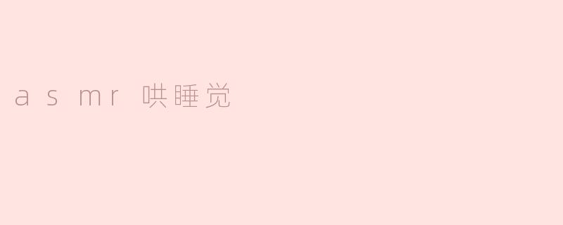 用ASMR将您哄睡觉