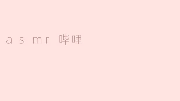 asmr哔哩是什么？