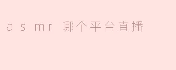 ASM哪个平台直播最受欢迎？