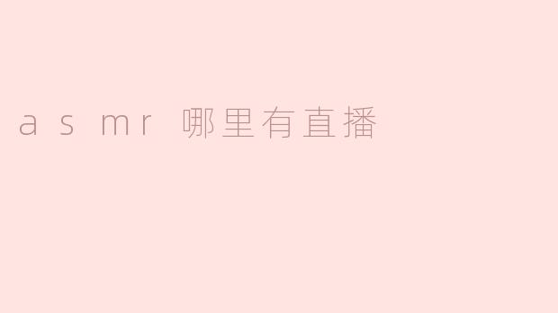 ASMR哪里有直播？