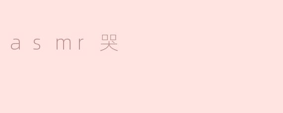 为什么有人喜欢看ASMR哭的视频？