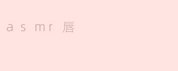 什么是asmr唇？