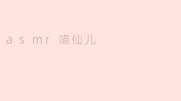 asmr喵仙儿