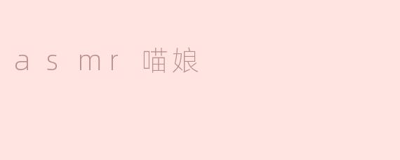 探秘ASMR喵娘的神奇魅力