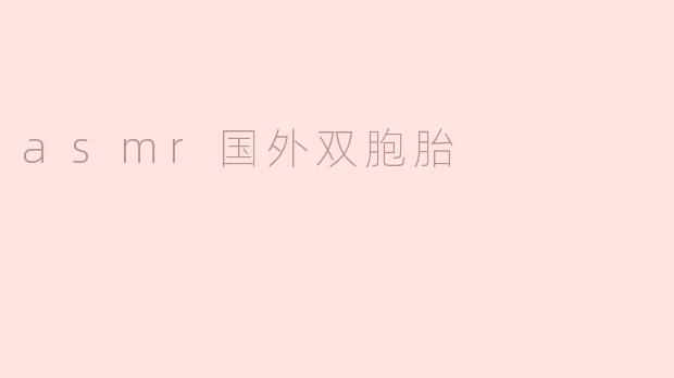 asmr国外双胞胎