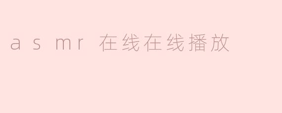 asmr在线在线播放