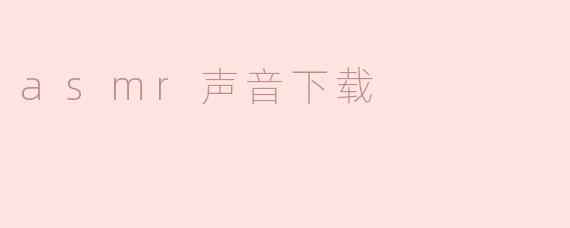 asmr声音下载