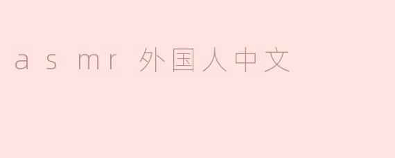 asmr外国人中文