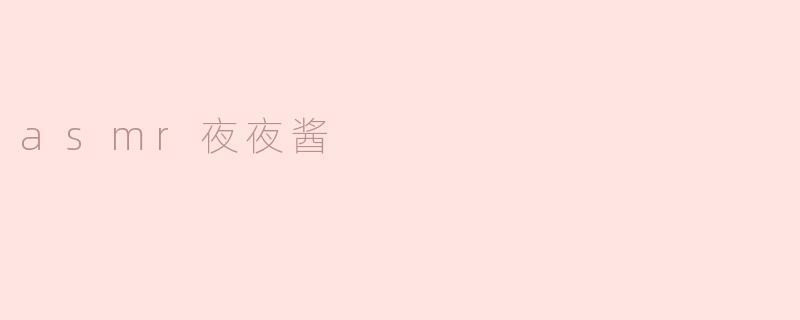 "asmr夜夜酱是什么？"