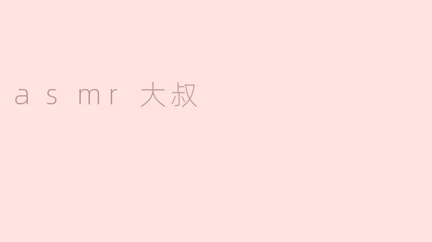 asmr大叔