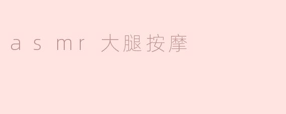 asmr大腿按摩