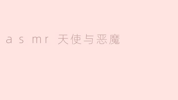 asmr天使与恶魔