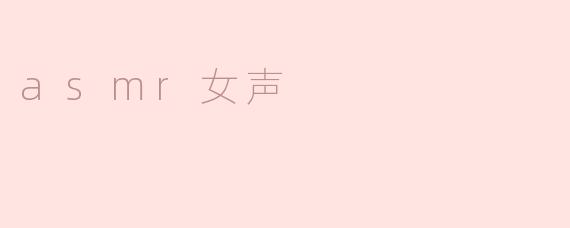 asmr女声