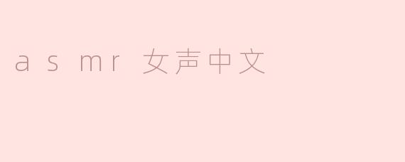 ASMR女声中文有哪些常见的类型？