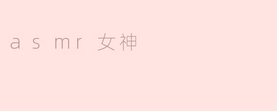 探索ASMR世界的女神们