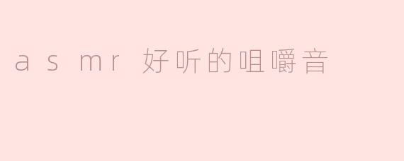 享受asmr的好听咀嚼音