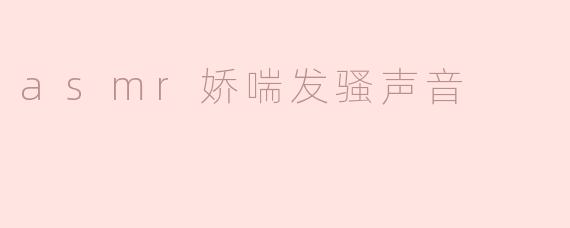为什么有些人喜欢听ASMR娇喘发骚声音？