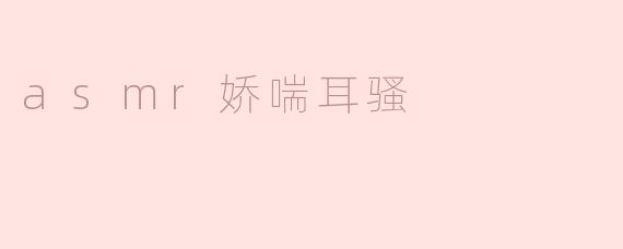 探讨ASMR娇喘耳骚的魅力