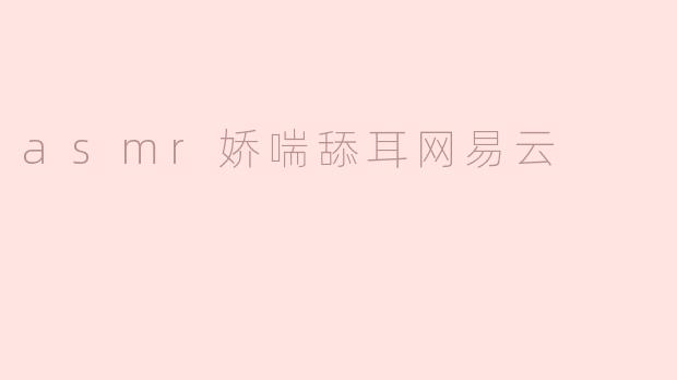 在网易云音乐搜索中，为什么有人喜欢搜索asmr娇喘舔耳的音频？