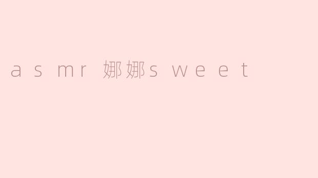 asmr娜娜sweet