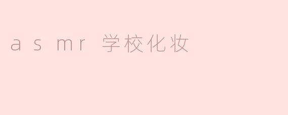 在ASMR学校化妆课程中会学到哪些技能？