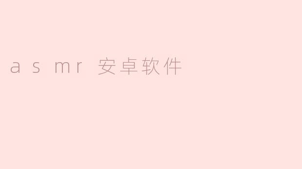 探秘ASMR安卓软件