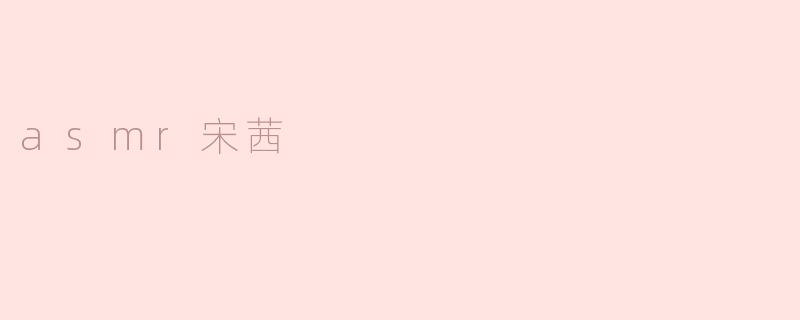asmr宋茜