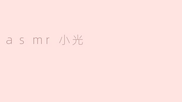 迷恋ASMR的小光