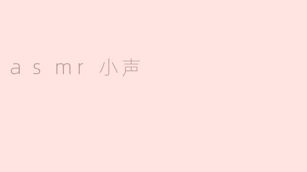 asmr小声