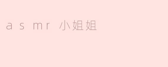 asmr小姐姐