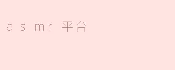 探秘ASMR平台：轻声细语背后的魅力
