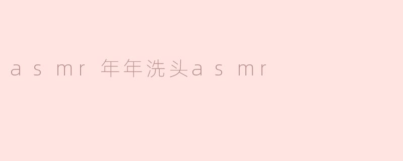 为什么asmr年年洗头asmr这个视频能让人感到放松？