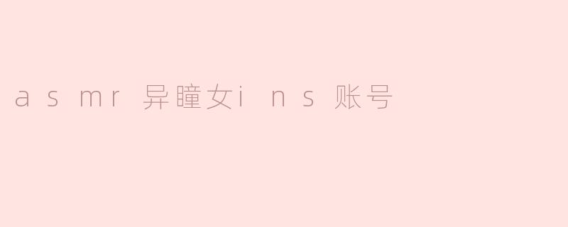 asmr异瞳女ins账号