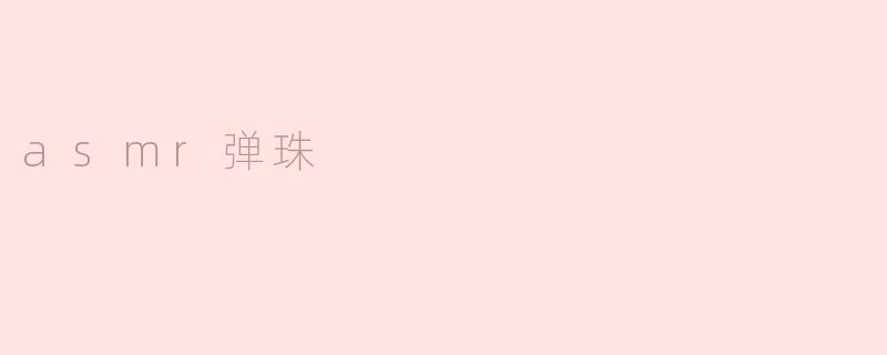 《沉浸在asmr弹珠声中的放松时刻》