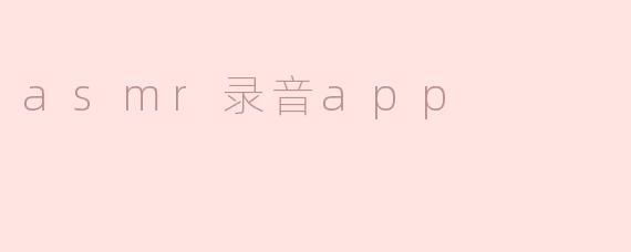 ASM录音app可以帮助我放松和入睡吗？