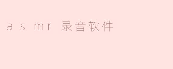 有没有推荐的ASMR录音软件?